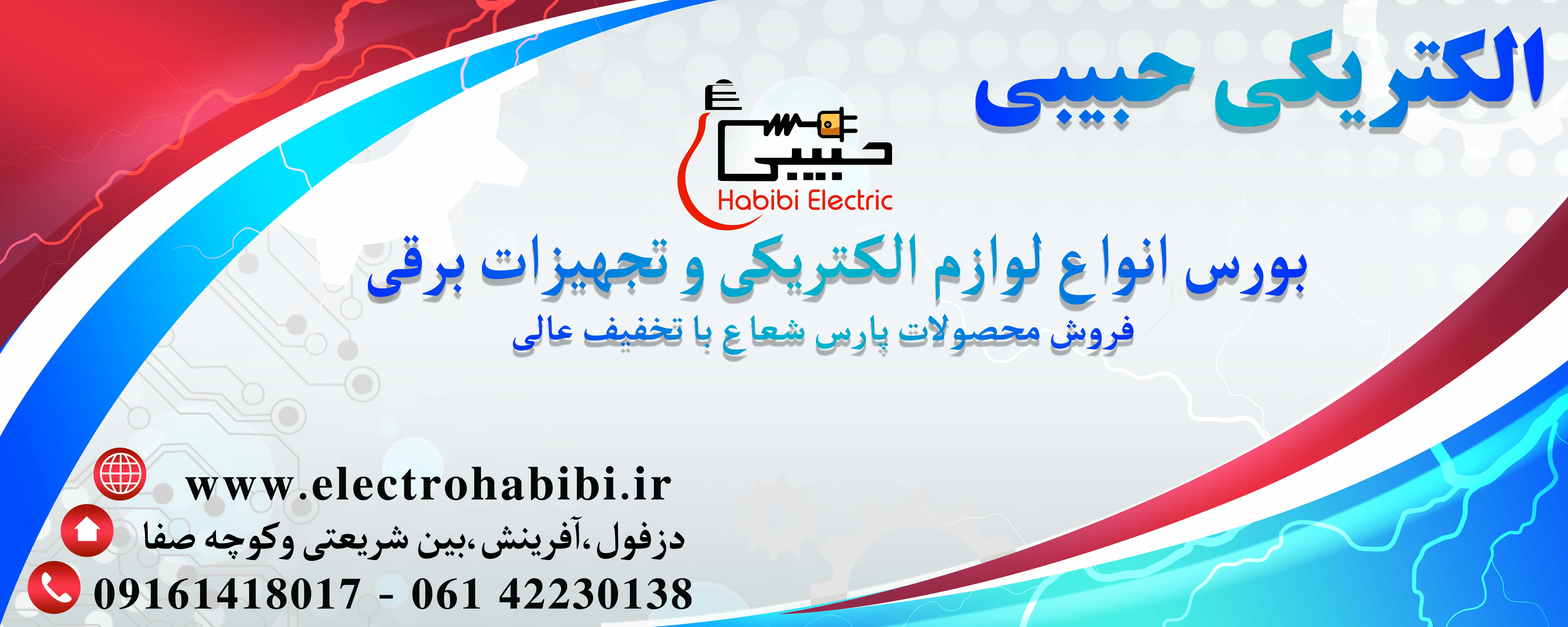 www.electrohabibi.ir